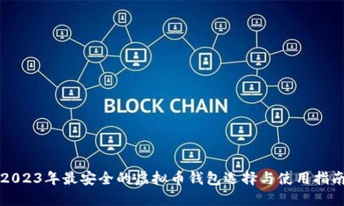2023年最安全的虚拟币钱包选择与使用指南
