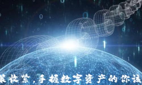 
虚拟币政策收紧，手握数字资产的你该如何应对？
