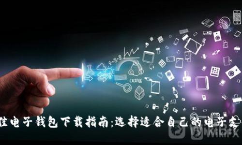 2023年最佳电子钱包下载指南：选择适合自己的电子支付解决方案