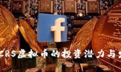 全解析：CRS虚拟币的投资