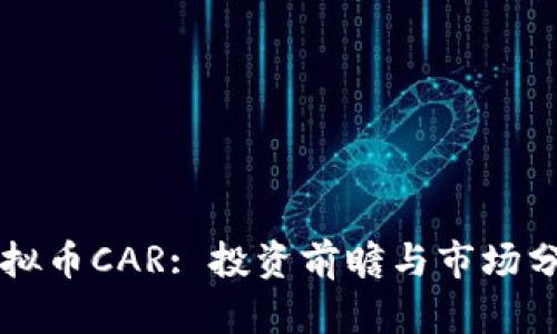 虚拟币CAR: 投资前瞻与市场分析