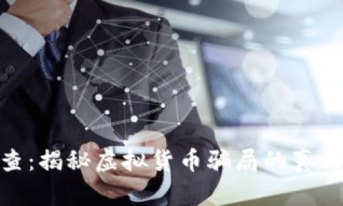 假虚拟币被查：揭秘虚拟货币骗局的真相与预防措施