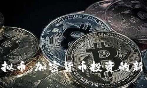 BKY虚拟币：加密货币投资的新兴选择