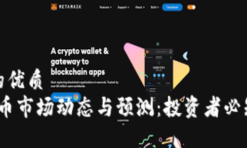 思考一个且的优质
2023年虚拟币市场动态与预测：投资者必知的最新趋势