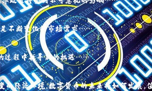 
  探索虚拟货币与人民币的未来：数字货币的崛起与挑战/  

关键词：
 guanjianci 虚拟货币, 人民币, 数字货币, 经济影响/ guanjianci 

引言
随着科技的迅猛发展，虚拟货币作为一种新兴金融工具，正在全球范围内引发热潮。尤其是在中国，人民币的数字化转型正在提上日程。本文将探讨虚拟货币与人民币的关系，以及数字货币对经济的潜在影响。

什么是虚拟货币？
虚拟货币是一种只能在数字环境中使用的货币，通常基于区块链技术。比特币是最著名的虚拟货币之一，但随着技术的发展，越来越多的虚拟货币如以太坊、瑞波币等也出现在市场上。虚拟货币的主要特点包括去中心化、匿名性和全球流通性。这些特点使得虚拟货币在某种程度上对传统银行体系造成了挑战。

人民币数字化的背景与发展
面对虚拟货币的崛起，中国人民银行自2014年开始探索人民币的数字化，发布了有关数字人民币的研究与试点项目。在政策的推动下，数字人民币于2020年开始试点，并逐步在各大城市推行。数字人民币的设计旨在提高支付系统的效率，降低交易成本，增强对金融风险的控制。

虚拟货币和数字人民币的主要区别
虚拟货币和数字人民币虽有相似之处，但在许多方面存在显著差异。虚拟货币通常是去中心化的，没有政府或金融机构的支持，而数字人民币则是国家发行和监管的法定货币。此外，虚拟货币的波动性极大，容易受到炒作影响，而数字人民币则力求稳定，保障使用者的价值安全。

虚拟货币的经济影响
虚拟货币对经济的影响是复杂而多面的。一方面，虚拟货币及其衍生品为投资者提供了新的资产配置方式，吸引了大量资金流入。另一方面，虚拟货币也带来了金融风险、洗钱和诈骗等问题。政府需要在创新和风险之间找到平衡，以实现可持续发展。

6个相关问题的详细解答

1. 虚拟货币对传统银行体系的影响有哪些？
虚拟货币的崛起使传统银行面临诸多挑战，包括支付效率、交易便利性和客户流失等问题。许多客户开始青睐虚拟货币交易的低成本和匿名性，传统银行正面临着如何保持竞争力的压力……

2. 数字人民币如何防范金融欺诈与洗钱问题？
为了防范金融欺诈与洗钱风险，中国人民银行在数字人民币的设计中引入了多种技术措施。通过区块链技术记录每一笔交易，增加透明度，利用大数据分析识别异常交易，从而有效打击洗钱行为……

3. 投资虚拟货币有哪些风险与回报？
投资虚拟货币伴随着高收益和高风险。市场波动大，投资者可能在短时间内获得丰厚的利润，也可能面临惨重的损失。了解市场动态、具备风险意识、分散投资等都是降低风险的有效策略……

4. 虚拟货币会影响国家的货币政策吗？
虚拟货币的流通可能导致国家对货币政策的控制力减弱。尤其是当越来越多人选择使用虚拟货币进行交易时，央行的货币供应和利率政策将受到不可忽视的影响……

5. 企业如何适应数字货币时代？
企业面临数字货币时代的新机遇和挑战。适应这一变化需要更新支付方式，开启数字货币支付渠道，提升自身的数字技术能力，以满足不断变化的市场需求……

6. 未来虚拟货币和数字人民币的发展方向是什么？
未来，虚拟货币和数字人民币的发展将呈现出多样化的趋势。数字人民币将不断其功能与应用场景，而虚拟货币市场也将在合规化的过程中找寻新的机遇……

总结
随着技术的进步，虚拟货币与人民币的关系日益密切。在应对这一趋势时，国家、企业和个人需要不断学习、调整，以适应这个瞬息万变的经济环境。数字货币的未来将如何发展，值得我们持续关注。