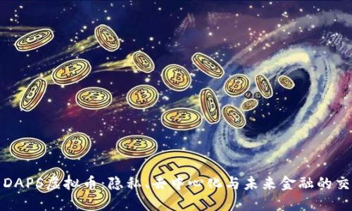 探索DAPS虚拟币：隐私、去中心化与未来金融的交汇点