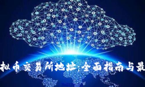 深圳虚拟币交易所地址：全面指南与最佳选择