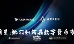 玩虚拟币的女明星：她们