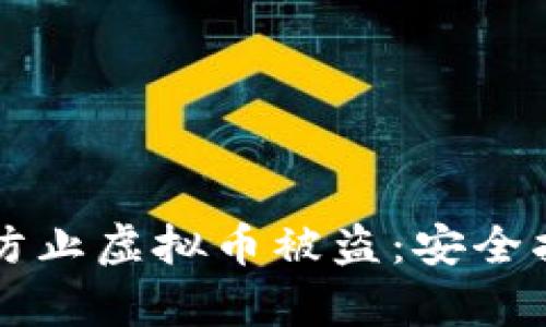 如何有效防止虚拟币被盗：安全指南与对策