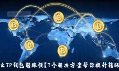   为什么TP钱包转账慢？
