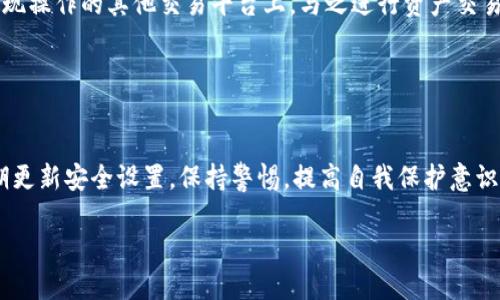 详细介绍

tp钱包：一种新兴的数字钱包工具
TP钱包是一款新兴的数字货币钱包，主要为用户提供安全、便捷的虚拟货币存储和管理功能。用户可以通过TP钱包轻松管理各种数字资产，包括以太坊、比特币等主流数字货币。随着区块链技术的发展，越来越多的人开始关注和使用数字资产，而TP钱包正是满足这一需求的重要工具之一。

TP钱包的功能与特色
TP钱包除了提供基础的数字货币管理功能外，还具有多种特色功能。例如，它支持多链资产管理，用户可以在同一个钱包内管理不同区块链上的资产；界面友好，操作简单，适合各类用户；提供了私钥保护、助记词备份等安全功能，确保用户的数字资产安全。

缺乏提现功能的原因
尽管TP钱包在资产管理方面具有较强的优势，但是它并没有提现功能。这一点让一些期待使用TP钱包进行交易的用户感到困惑。对此，可以从以下几个方面进行分析：
首先，TP钱包的核心定位是一个数字资产管理工具，用户的重点在于资产的安全存储与管理，而非直接的交易所功能。其目标是让用户更方便地管理和存储数字资产，而不是作为交易的中介平台。
其次，提供提现功能需要更为复杂的技术实现，包括对资金流动的监管和合规性，而这些可能会提高系统的复杂性和成本。而TP钱包更专注于简化用户体验，因此可能选择放弃提现功能。

TP钱包用户应该如何应对没有提现功能的问题
尽管TP钱包没有提现功能，但用户依然可以通过其他方式解决需要提取资金的问题。首先，用户可以将资金转移到支持提现操作的其他交易平台上，与之进行资产交易。
其次，用户可以积极关注TP钱包的更新和版本迭代，待未来TP钱包如果整合了提现功能，可以及时调整使用策略。
最后，用户也可以主动向TP钱包的官方反馈需求，帮助其开发和改进相关功能，未来实现提现功能，满足用户的使用需求。

TP钱包的安全性分析
TP钱包提供了一系列安全保障措施，以确保用户数字资产的安全。这包括私钥管理、助记词备份等。用户在使用时应该定期更新安全设置，保持警惕，提高自我保护意识。

TP钱包没有提现功能的深入解析与解决方案