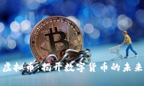 莫大虚拟币：揭开数字货币的未来面纱