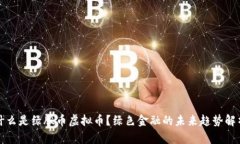 什么是绿股币虚拟币？绿