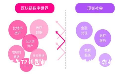 2023年TP钱包排名分析：选择最适合你的钱包