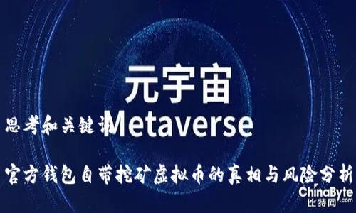 思考和关键词

官方钱包自带挖矿虚拟币的真相与风险分析