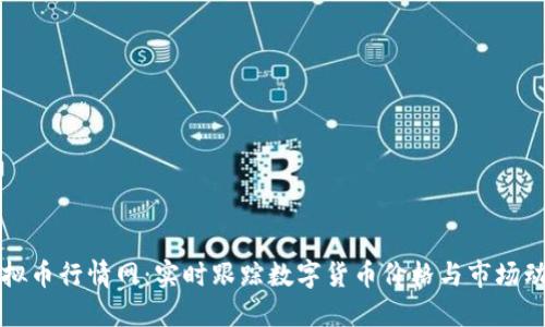 虚拟币行情网：实时跟踪数字货币价格与市场动态