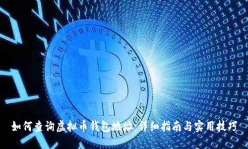 如何查询虚拟币钱包地址：详细指南与实用技巧