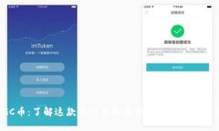 SGC币：了解这款新兴虚拟