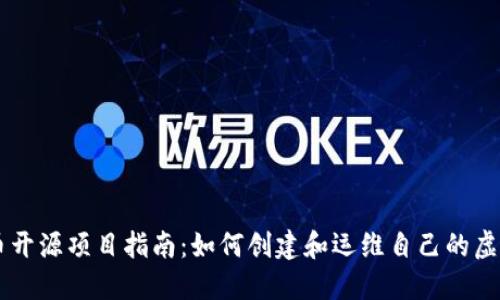 虚拟币开源项目指南：如何创建和运维自己的虚拟货币