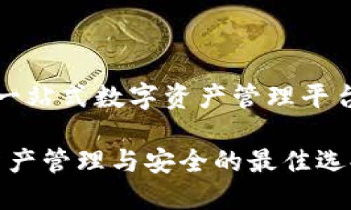 TP（TP钱包）: 一站式数字资产管理平台的前景与应用

TP钱包：数字资产管理与安全的最佳选择