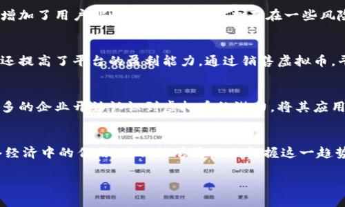 baioti欢乐豆虚拟币：探索在线娱乐的崭新消费模式/baioti

欢乐豆, 虚拟币, 在线娱乐, 消费模式/guanjianci

什么是欢乐豆虚拟币？
欢乐豆是一种虚拟货币，通常用于各种在线娱乐和社交平台。用户可以通过购买或参与活动获取欢乐豆，然后使用这些虚拟币在平台上进行消费，比如购买道具、游戏内货币、会员资格等。欢乐豆的出现，既丰富了用户的参与体验，又为平台的盈利模式提供了新的可能性。随着数字化和虚拟货币的流行，欢乐豆作为一种独特的支付方式，正在越来越多地被用户接受。

欢乐豆如何运作？
在大多数平台上，欢乐豆的获取方式主要有两种：一是通过直接购买，二是通过参与活动，例如任务、签到、游戏等。当用户完成某些特定的活动时，就可以获取一定数量的欢乐豆。欢乐豆的价值通常是和实际货币挂钩的，比如1元人民币可以兑换10个欢乐豆。通过这种方式，用户投入的资金转换为平台内部的消费体验，使得用户更加愿意参与和消费。

欢乐豆的主要用途
欢乐豆的用途非常广泛，不同的平台可能有不同的使用场景。一个常见的用途是在游戏中购买虚拟物品，比如角色皮肤、武器、道具等。此外，欢乐豆还可以用于社交平台，如赠送好友礼物、增加用户影响力等。在一些社交类的平台，用户也可以使用欢乐豆参与抽奖、赛事等活动，增加了互动性和趣味性。

欢乐豆的优势与风险
欢乐豆作为一种虚拟货币，其主要优势在于便捷和灵活性。用户只需在手机或电脑上进行简单的操作，就能完成交易。同时，它也吸引了更多玩家参与平台活动，增加了用户粘性。然而，欢乐豆也存在一些风险，如价格波动、虚拟币被盗等问题。用户在使用欢乐豆时，应保持警惕，确保保护个人隐私和财产安全。

欢乐豆在网络经济中的作用
欢乐豆的广泛应用，体现了网络经济中虚拟货币的发展趋势。通过虚拟币的设置，平台可以营造出一种虚拟经济环境，促进用户之间的互动与交流。此外，欢乐豆还提高了平台的盈利能力。通过销售虚拟币，平台不仅可以获得直接的收入，还可以通过提高用户活跃度和忠诚度来间接增加收入。

未来欢乐豆的发展趋势
随着区块链和数字货币等技术的发展，欢乐豆的未来可能将会出现新的形式。例如，可以考虑将欢乐豆与其他虚拟货币结合，形成更大的生态系统。同时，越来越多的企业开始认识到虚拟币的潜力，将其应用于各种商业模式中。因此，欢乐豆的未来呈现出多样化和复杂化的趋势，将会在更多领域获得应用，成为数字经济不可或缺的一部分。

结语
欢乐豆虚拟币作为一种新兴的在线消费模式，不仅丰富了用户的娱乐体验，还为平台的商业模式提供了新的发展方向。通过了解欢乐豆的运作、用途及其在网络经济中的作用，我们能够更好地把握这一趋势，并在未来的网络环境中寻找到更多的机会和可能性。

接下来是6个相关问题的详细介绍。