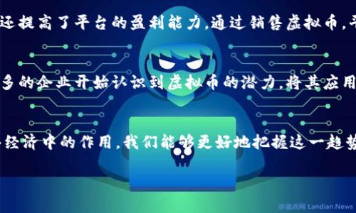 baioti欢乐豆虚拟币：探索在线娱乐的崭新消费模式/baioti

欢乐豆, 虚拟币, 在线娱乐, 消费模式/guanjianci

什么是欢乐豆虚拟币？
欢乐豆是一种虚拟货币，通常用于各种在线娱乐和社交平台。用户可以通过购买或参与活动获取欢乐豆，然后使用这些虚拟币在平台上进行消费，比如购买道具、游戏内货币、会员资格等。欢乐豆的出现，既丰富了用户的参与体验，又为平台的盈利模式提供了新的可能性。随着数字化和虚拟货币的流行，欢乐豆作为一种独特的支付方式，正在越来越多地被用户接受。

欢乐豆如何运作？
在大多数平台上，欢乐豆的获取方式主要有两种：一是通过直接购买，二是通过参与活动，例如任务、签到、游戏等。当用户完成某些特定的活动时，就可以获取一定数量的欢乐豆。欢乐豆的价值通常是和实际货币挂钩的，比如1元人民币可以兑换10个欢乐豆。通过这种方式，用户投入的资金转换为平台内部的消费体验，使得用户更加愿意参与和消费。

欢乐豆的主要用途
欢乐豆的用途非常广泛，不同的平台可能有不同的使用场景。一个常见的用途是在游戏中购买虚拟物品，比如角色皮肤、武器、道具等。此外，欢乐豆还可以用于社交平台，如赠送好友礼物、增加用户影响力等。在一些社交类的平台，用户也可以使用欢乐豆参与抽奖、赛事等活动，增加了互动性和趣味性。

欢乐豆的优势与风险
欢乐豆作为一种虚拟货币，其主要优势在于便捷和灵活性。用户只需在手机或电脑上进行简单的操作，就能完成交易。同时，它也吸引了更多玩家参与平台活动，增加了用户粘性。然而，欢乐豆也存在一些风险，如价格波动、虚拟币被盗等问题。用户在使用欢乐豆时，应保持警惕，确保保护个人隐私和财产安全。

欢乐豆在网络经济中的作用
欢乐豆的广泛应用，体现了网络经济中虚拟货币的发展趋势。通过虚拟币的设置，平台可以营造出一种虚拟经济环境，促进用户之间的互动与交流。此外，欢乐豆还提高了平台的盈利能力。通过销售虚拟币，平台不仅可以获得直接的收入，还可以通过提高用户活跃度和忠诚度来间接增加收入。

未来欢乐豆的发展趋势
随着区块链和数字货币等技术的发展，欢乐豆的未来可能将会出现新的形式。例如，可以考虑将欢乐豆与其他虚拟货币结合，形成更大的生态系统。同时，越来越多的企业开始认识到虚拟币的潜力，将其应用于各种商业模式中。因此，欢乐豆的未来呈现出多样化和复杂化的趋势，将会在更多领域获得应用，成为数字经济不可或缺的一部分。

结语
欢乐豆虚拟币作为一种新兴的在线消费模式，不仅丰富了用户的娱乐体验，还为平台的商业模式提供了新的发展方向。通过了解欢乐豆的运作、用途及其在网络经济中的作用，我们能够更好地把握这一趋势，并在未来的网络环境中寻找到更多的机会和可能性。

接下来是6个相关问题的详细介绍。