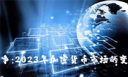 虚拟币战争：2023年加密货币市场的变革与机遇