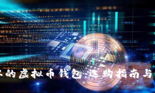 国际公认的虚拟币钱包：选购指南与最佳推荐