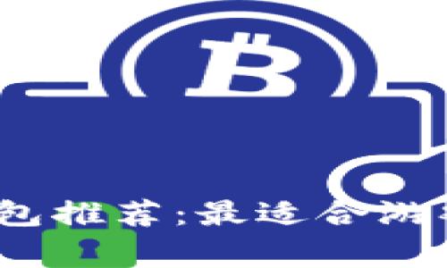 2023年虚拟币钱包推荐：最适合游戏玩家的应用软件
