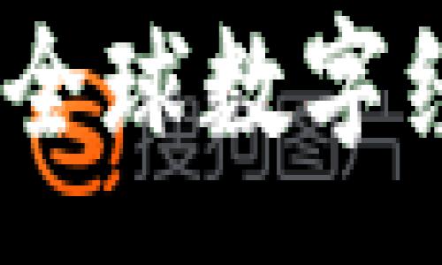 :
虚拟环球币：全球数字经济的新选择