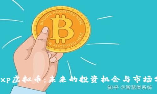 : sxp虚拟币：未来的投资机会与市场分析