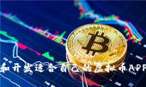 如何选择和开发适合自己的虚拟币APP钱包源码