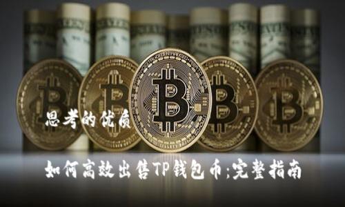 思考的优质

如何高效出售TP钱包币：完整指南