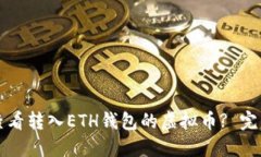 如何查看转入ETH钱包的虚