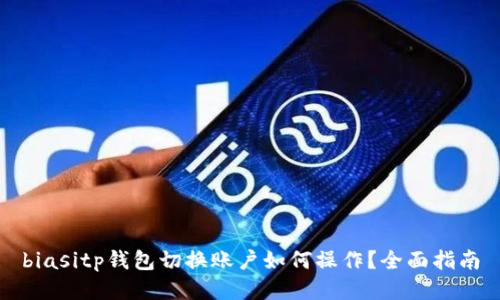 biasitp钱包切换账户如何操作？全面指南