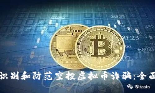 如何识别和防范空投虚拟币诈骗：全面指南