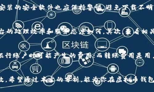 biao ti公认最好的虚拟币钱包平台：选择与安全性的完美结合/biao ti

虚拟币钱包, 加密货币, 钱包平台, 安全性/guanjianci

引言
随着加密货币的迅速发展，越来越多的人开始关注虚拟币钱包。这些钱包的安全性、易用性和功能多样性成为用户的主要考量因素。因此，选择一个公认最好的虚拟币钱包平台显得尤为重要。本篇文章将详细探讨虚拟币钱包平台的类型、特点，以及用户选择时的注意事项，确保你能做出明智的选择。

虚拟币钱包的类型
在了解虚拟币钱包平台之前，我们首先需要知道虚拟币钱包的不同类型。根据存储方式的不同，虚拟币钱包可以分为热钱包和冷钱包。

热钱包是指在线钱包，用户可以随时随地访问。尽管热钱包提供了极大的便利性，但由于连接互联网，其安全性相对较低。一旦黑客攻击，用户的资金可能受到威胁。

冷钱包则是离线存储设备，例如硬件钱包或纸钱包。这种方式相对安全，适合长期存储大额资产。然而，由于其使用的不便，很多用户可能会觉得冷钱包不适合日常交易。

总的来说，选择热钱包或冷钱包，要根据用户的具体需求而定，例如交易频率、资金规模等。

公认最好的虚拟币钱包平台的特点
公认最好的虚拟币钱包平台通常具备以下几个特点：

1. **安全性高**：无论是热钱包还是冷钱包，平台的安全性是最重要的。在选择钱包时，用户应优先考虑平台的安全措施，例如多重身份验证、加密算法和保险机制等。

2. **用户体验**：一款好的虚拟币钱包平台应具备良好的用户界面设计和易用性，能够让新手用户快速上手，同时也能满足专业用户的复杂需求。

3. **支持币种多样**：优秀的钱包平台通常支持多个加密货币，这样用户可以在同一个平台上管理不同的资产。

4. **功能丰富**：除了基本的存取款功能，许多优秀的虚拟币钱包还提供诸如币币交易、质押、借贷等增值服务，让用户能更灵活地管理资产。

如何选择虚拟币钱包平台
选择合适的虚拟币钱包平台，用户需要综合考虑多个因素，包括安全性、用户评价、支持的币种、费用以及客户服务等。

首先，用户可以通过阅读用户评价和行业分析报告来了解不同平台的安全性和用户体验。其次，选择已经在市场上运营多年的钱包平台，通常其稳定性和安全性会更有保障。

另外，支持的币种也是重要考量，一些平台可能只支持主流货币，而用户可能需要其他小众币种的支持。了解相关费用也很重要，选择低费用或无费用的平台将有助于减少用户的交易成本。

最后，良好的客户服务能为用户在遇到问题时提供帮助，因此选择一个客服响应及时的平台也非常重要。

相关问题探讨
在选择虚拟币钱包平台时，用户可能会有很多疑问。以下是六个常见问题的详细解答：

1. 虚拟币钱包安全吗？
虚拟币钱包的安全性是用户最关心的问题之一。通常来说，选择在业内有良好声誉、采用严格安全措施的钱包平台，可以降低被攻击的风险。根据相关统计，冷钱包更安全，因为其不连接互联网，不易受到黑客的攻击。然而，用户也需要定期备份钱包信息，并采取防 phishing 攻击等措施。使用多重身份验证也是增强账户安全性的好方法。此外，选择平台时可优先考虑那些有保险机制的服务商，以便在发生安全问题时能得到合理的补偿。

2. 如何在虚拟币钱包间转移资金？
在虚拟币钱包间转移资金通常非常简单。用户只需登录自己的钱包，找到资金转移或提币的选项。在输入接收方钱包地址和转账金额后，确认交易即可。然而，在转移之前，用户需要确保接收方钱包地址准确无误，因为虚拟币交易一旦确认，便不可逆转，资金可能会因此丢失。此外，不同平台的转账费用和处理时间可能有所不同，因此在选择转移方式时，用户应提前了解相关信息。

3. 是否一定要使用冷钱包？
这取决于每个人的资产管理需求。如果你是短期交易者，热钱包可能更适合，因为其便捷性可以提高交易效率；如果你打算长期持有一定数量的加密货币，冷钱包则为更安全的选择。在实际操作中，许多专业投资者会将大部分资产存储在冷钱包中，仅将必要的资金放在热钱包中，以备交易所需。在选择使用热钱包或冷钱包时，用户应意识到各自的优缺点，并根据自身的需求做出合理选择。

4. 如何确保虚拟币钱包的安全性？
确保虚拟币钱包安全性的关键在于采取一系列措施。首先，选择可信赖的平台，尽可能使用行业内口碑较好的钱包。其次，定期更新密码和启用多重身份验证，以减少账户被盗的风险。同时，用户对安装的安全软件也应保持警惕，避免下载不明来源文件。此外，养成定期备份钱包信息的习惯，一旦出现故障或数据丢失，用户可以迅速恢复资产。最后，警惕网络钓鱼和恶意链接，确保只通过官方网站访问钱包服务以增强安全性。

5. 选择虚拟币钱包平台时应该关注哪些用户评价？
在选择虚拟币钱包平台时，用户评价是一个非常重要的参考。首先，要重点关注的评价包括平台的安全性、交易速度、客户服务、易用性等。很多用户会分享自己的使用体验，特别是在遇到问题时平台的处理效率和服务态度如何。其次，查看相关的负面评价能够帮助用户了解潜在的风险，例如频繁的安全事件或客户流失等。综上所述，用户应综合用户的积极和消极评价来判断该平台是否符合自己的需求。

6. 虚拟币钱包平台的费用构成是什么？
不同的虚拟币钱包平台可能会有不同的费用机制。一般来说，费用包括交易手续费、提款费用和转账费用等。交易手续费是用户进行买卖交易时平台收取的费用；提款费用则是从钱包提取资金到银行账户时可能产生的费用；而转账费用是用户在不同钱包间转移资金时所需支付的费用。在选择钱包平台时，用户应详细了解各类费用，并寻找透明且合理的平台，以此来降低资产管理的整体成本。

结论
公认最好的虚拟币钱包平台不仅在安全性上要有保障，还需具备良好的用户体验与多样的功能，以满足不同用户的需求。选择时，用户应综合考虑多个因素，确保自己的投资与交易过程安全且高效。希望通过本文的分析，能为你在虚拟币钱包选择的旅程中提供有价值的指导。