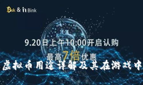 量子特攻虚拟币用途详解及其在游戏中的重要性