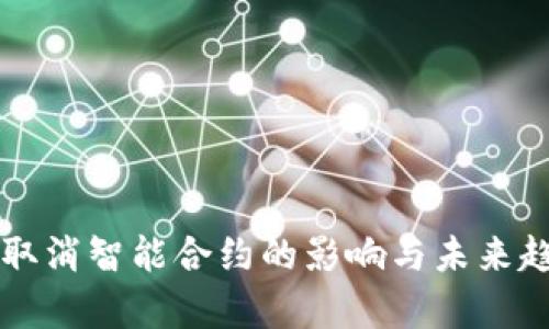 虚拟币取消智能合约的影响与未来趋势分析