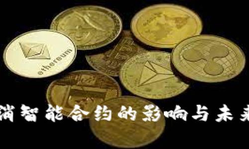 虚拟币取消智能合约的影响与未来趋势分析
