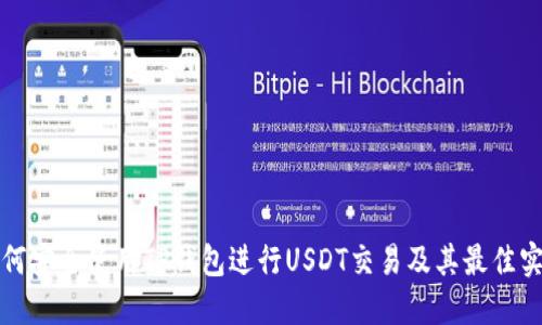 如何安全使用TP钱包进行USDT交易及其最佳实践