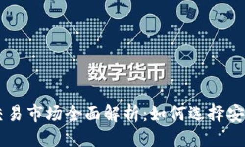 香港虚拟币交易市场全面解析：如何选择安全可靠的平台