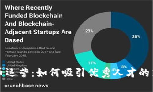 招聘虚拟币运营：如何吸引优秀人才的策略与实践