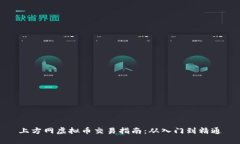 上方网虚拟币交易指南：