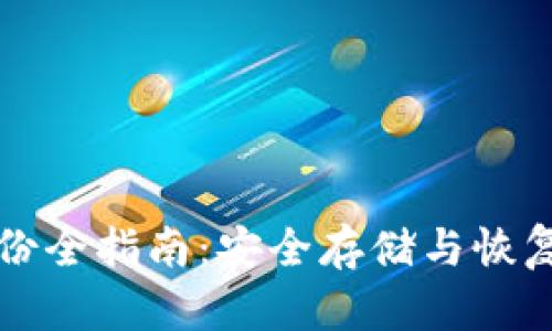 虚拟币备份全指南：安全存储与恢复方案详解