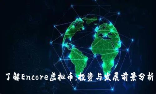 了解Encore虚拟币：投资与发展前景分析