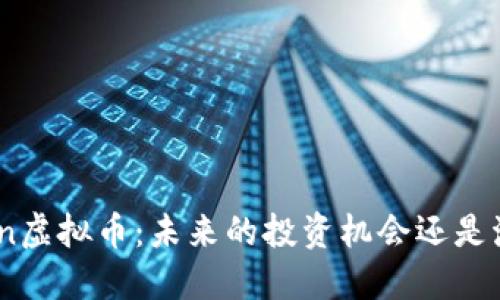 Rhein虚拟币：未来的投资机会还是泡沫？