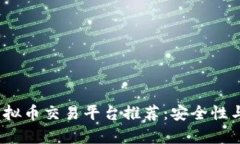 2023年火热虚拟币交易平台