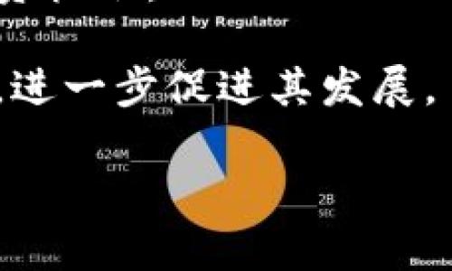   LP虚拟币：新兴投资趋势与市场前景分析 / 

 guanjianci LP虚拟币, 投资, 数字货币, 区块链技术 /guanjianci 

LP虚拟币，又被称为流动性提供者代币，是近年来在加密货币市场中兴起的一种新兴资产。这种代币主要是为了解决去中心化金融（DeFi）平台流动性不足的问题而产生的，旨在通过激励用户提供流动性来获取收益。LP代币不仅作为一种新投资工具，具有较大的收益潜力，也在加密资产的管理、交易和金融工具的构造上发挥着重要的作用。在本文中，我们将深入解析LP虚拟币的定义、运作机制、投资风险及其未来趋势，并回答一些相关的问题，帮助读者更好地理解这个市场。

什么是LP虚拟币？

LP虚拟币，即Liquidity Provider Token，指的是由去中心化交易平台（DEX）向流动性提供者发放的代币。流动性提供者是指那些向交易平台提供资产（如ETH和USDT）的用户，以换取交易手续费作为奖励。每当用户在DEX上进行交易时，交易所会收取一定的手续费，而这些手续费则会按照流动性提供者贡献的资产比重进行分配。

LP代币的关键作用是为流动性提供者的资产创造一种代表权，流动性提供者可以通过持有LP代币来证明他们在流动池中的份额。这些代币通常可以在市场上进行交易，但在一定的交易条件下，持有者可以将其兑换回所提供的流动性资产。流动性提供者通过提供流动性，获取的LP代币也可以在其他DeFi应用中进行质押，从而获得额外的收益。这一机制使得LP代币成为了去中心化金融生态中的重要组成部分。

LP虚拟币的运作机制是怎样的？

LP虚拟币的核心运作机制主要基于自动做市商（AMM）模型。在这种模型下，用户可以通过将两种或多种加密资产存入流动性池来参与交易。流动性池中的资产按照一定的算法进行定价，从而为交易提供所需流动性。AMM通过创建一个不断浮动的数学公式来维护流动性池中的资产比重，使得交易双方能够及时进行交易。

当用户为流动性池提供资金时，他们会获得相应的LP虚拟币。这些代币代表着流动性提供者在该流动性池中的份额。交易所将每笔交易产生的手续费分配到流动性池，流动性提供者可以根据其持有的LP代币比例获得相应的收入。此外，流动性提供者还可以在其他DeFi项目中将LP代币进行二次质押，赚取更多的收益。这种机制不仅吸引了投资者参与流动性提供的过程，也促进了去中心化金融市场的繁荣。

为什么投资LP虚拟币具备吸引力？

投资LP虚拟币的吸引力主要体现在三个方面：

首先，收益潜力大。LP虚拟币的投资者通常可以通过流动性池产生的交易费用获得被动收益，收益率通常较为可观。在某些情况下，流动性提供者的收益可以达到年化数百个百分点，这远高于传统投资产品的收益水平。

其次，参与DeFi生态系统。持有LP代币的用户不仅可以通过流动性池获得收益，还可以通过参加各类DeFi项目（如借贷、质押等）进一步提升收益。这一点对于寻求多元化投资的用户尤为重要，通过LP代币，用户可以轻松接触到DeFi的生态，享受其中的高收益机会。

最后，流动性池的安全性得到增强。在去中心化金融领域，流动性池是重要的基础设施。通过提供流动性，投资者为市场提供了必要的支持，稳定用户交易过程。LP代币的存在使得流动性提供者的权益得以保障，增加了投资的安全性。

投资LP虚拟币的风险有哪些？

尽管投资LP虚拟币具备吸引力，但也伴随着一定的风险。对于投资者来说，了解这些风险是至关重要的：

首先，价格波动风险。在加密货币市场中，价格波动是常态。投资者在进行流动性提供时，可能面临由于市场价格剧烈波动造成的潜在损失。如果流动性提供者在价格较低的时候退出，可能会出现损失资金的情况。

其次，无常损失。在流动性池中，当一种资产的价格上涨、另一种资产的价格下跌时，流动性提供者可能会遭受无常损失。这是由于流动性提供者需要根据价格变动来重新调整资产配比，可能导致未能达到应有收益的情况。因此，投资者在进入流动性池之前需要仔细考虑资产的走势。

最后，智能合约风险。DeFi平台基于区块链技术运作，涉及大量的智能合约。如果平台的智能合约存在安全漏洞，可能会导致流动性池中的资金被黑客攻击而损失。投资者应注意选择信誉良好的平台，并评估其智能合约的安全性。

LP虚拟币的未来趋势是什么？

LP虚拟币的未来趋势主要可以从市场需求、技术创新和监管动态三个方面进行分析：

首先，市场需求不断增长。随着DeFi生态的不断扩大，投资者对流动性提供的需求越来越高。更多的数字货币项目将需要流动性支持，LP虚拟币作为这种需求的回应，有望获得更广泛的接受和使用。

其次，技术创新加速。区块链技术的不断进步将推动LP代币的不断演进，包括更高效的流动性提供、智能合约安全性提升等。未来的LP代币可能会结合更多的金融工具，创造出更加丰富的金融产品，为投资者提供更具吸引力的投资机会。

最后，监管政策逐渐完善。随着加密市场的增长，监管部门对数字资产的关注程度不断加深。未来，LP虚拟币的市场将可能迎来更加规范的监管，合规性上升的同时也会增加投资者的信任度。这将推动更多资金流入LP虚拟币市场，进一步促进其发展。

以上是对LP虚拟币的基本介绍及相关问题的分析，投资者在参与该市场时仍需保持谨慎，做好风险评估，并根据自身情况做出明智的投资决策。