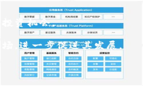   LP虚拟币：新兴投资趋势与市场前景分析 / 

 guanjianci LP虚拟币, 投资, 数字货币, 区块链技术 /guanjianci 

LP虚拟币，又被称为流动性提供者代币，是近年来在加密货币市场中兴起的一种新兴资产。这种代币主要是为了解决去中心化金融（DeFi）平台流动性不足的问题而产生的，旨在通过激励用户提供流动性来获取收益。LP代币不仅作为一种新投资工具，具有较大的收益潜力，也在加密资产的管理、交易和金融工具的构造上发挥着重要的作用。在本文中，我们将深入解析LP虚拟币的定义、运作机制、投资风险及其未来趋势，并回答一些相关的问题，帮助读者更好地理解这个市场。

什么是LP虚拟币？

LP虚拟币，即Liquidity Provider Token，指的是由去中心化交易平台（DEX）向流动性提供者发放的代币。流动性提供者是指那些向交易平台提供资产（如ETH和USDT）的用户，以换取交易手续费作为奖励。每当用户在DEX上进行交易时，交易所会收取一定的手续费，而这些手续费则会按照流动性提供者贡献的资产比重进行分配。

LP代币的关键作用是为流动性提供者的资产创造一种代表权，流动性提供者可以通过持有LP代币来证明他们在流动池中的份额。这些代币通常可以在市场上进行交易，但在一定的交易条件下，持有者可以将其兑换回所提供的流动性资产。流动性提供者通过提供流动性，获取的LP代币也可以在其他DeFi应用中进行质押，从而获得额外的收益。这一机制使得LP代币成为了去中心化金融生态中的重要组成部分。

LP虚拟币的运作机制是怎样的？

LP虚拟币的核心运作机制主要基于自动做市商（AMM）模型。在这种模型下，用户可以通过将两种或多种加密资产存入流动性池来参与交易。流动性池中的资产按照一定的算法进行定价，从而为交易提供所需流动性。AMM通过创建一个不断浮动的数学公式来维护流动性池中的资产比重，使得交易双方能够及时进行交易。

当用户为流动性池提供资金时，他们会获得相应的LP虚拟币。这些代币代表着流动性提供者在该流动性池中的份额。交易所将每笔交易产生的手续费分配到流动性池，流动性提供者可以根据其持有的LP代币比例获得相应的收入。此外，流动性提供者还可以在其他DeFi项目中将LP代币进行二次质押，赚取更多的收益。这种机制不仅吸引了投资者参与流动性提供的过程，也促进了去中心化金融市场的繁荣。

为什么投资LP虚拟币具备吸引力？

投资LP虚拟币的吸引力主要体现在三个方面：

首先，收益潜力大。LP虚拟币的投资者通常可以通过流动性池产生的交易费用获得被动收益，收益率通常较为可观。在某些情况下，流动性提供者的收益可以达到年化数百个百分点，这远高于传统投资产品的收益水平。

其次，参与DeFi生态系统。持有LP代币的用户不仅可以通过流动性池获得收益，还可以通过参加各类DeFi项目（如借贷、质押等）进一步提升收益。这一点对于寻求多元化投资的用户尤为重要，通过LP代币，用户可以轻松接触到DeFi的生态，享受其中的高收益机会。

最后，流动性池的安全性得到增强。在去中心化金融领域，流动性池是重要的基础设施。通过提供流动性，投资者为市场提供了必要的支持，稳定用户交易过程。LP代币的存在使得流动性提供者的权益得以保障，增加了投资的安全性。

投资LP虚拟币的风险有哪些？

尽管投资LP虚拟币具备吸引力，但也伴随着一定的风险。对于投资者来说，了解这些风险是至关重要的：

首先，价格波动风险。在加密货币市场中，价格波动是常态。投资者在进行流动性提供时，可能面临由于市场价格剧烈波动造成的潜在损失。如果流动性提供者在价格较低的时候退出，可能会出现损失资金的情况。

其次，无常损失。在流动性池中，当一种资产的价格上涨、另一种资产的价格下跌时，流动性提供者可能会遭受无常损失。这是由于流动性提供者需要根据价格变动来重新调整资产配比，可能导致未能达到应有收益的情况。因此，投资者在进入流动性池之前需要仔细考虑资产的走势。

最后，智能合约风险。DeFi平台基于区块链技术运作，涉及大量的智能合约。如果平台的智能合约存在安全漏洞，可能会导致流动性池中的资金被黑客攻击而损失。投资者应注意选择信誉良好的平台，并评估其智能合约的安全性。

LP虚拟币的未来趋势是什么？

LP虚拟币的未来趋势主要可以从市场需求、技术创新和监管动态三个方面进行分析：

首先，市场需求不断增长。随着DeFi生态的不断扩大，投资者对流动性提供的需求越来越高。更多的数字货币项目将需要流动性支持，LP虚拟币作为这种需求的回应，有望获得更广泛的接受和使用。

其次，技术创新加速。区块链技术的不断进步将推动LP代币的不断演进，包括更高效的流动性提供、智能合约安全性提升等。未来的LP代币可能会结合更多的金融工具，创造出更加丰富的金融产品，为投资者提供更具吸引力的投资机会。

最后，监管政策逐渐完善。随着加密市场的增长，监管部门对数字资产的关注程度不断加深。未来，LP虚拟币的市场将可能迎来更加规范的监管，合规性上升的同时也会增加投资者的信任度。这将推动更多资金流入LP虚拟币市场，进一步促进其发展。

以上是对LP虚拟币的基本介绍及相关问题的分析，投资者在参与该市场时仍需保持谨慎，做好风险评估，并根据自身情况做出明智的投资决策。